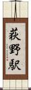 荻野駅 Scroll
