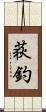 荻釣 Scroll