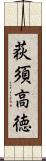 荻須高徳 Scroll