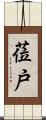 莅戸 Scroll