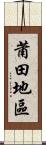 莆田地區 Scroll