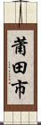 莆田市 Scroll