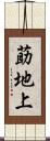 莇地上 Scroll