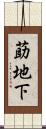 莇地下 Scroll