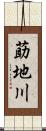 莇地川 Scroll