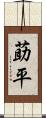 莇平 Scroll