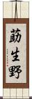 莇生野 Scroll