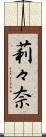 莉々奈 Scroll