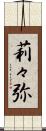 莉々弥 Scroll