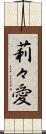 莉々愛 Scroll