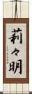 莉々明 Scroll