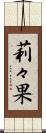 莉々果 Scroll