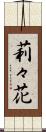 莉々花 Scroll