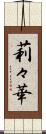 莉々華 Scroll