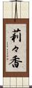 莉々香 Scroll