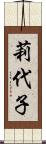 莉代子 Scroll