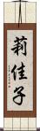 莉佳子 Scroll