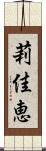 莉佳恵 Scroll