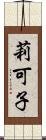 莉可子 Scroll