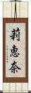 莉恵奈 Scroll