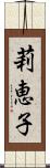 莉恵子 Scroll