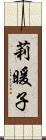 莉暖子 Scroll