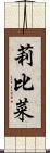 莉比菜 Scroll