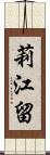 莉江留 Scroll