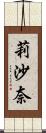 莉沙奈 Scroll