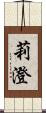 莉澄 Scroll