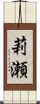 莉瀬 Scroll