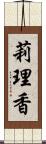 莉理香 Scroll