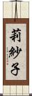 莉紗子 Scroll