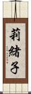 莉緒子 Scroll