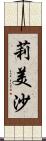 莉美沙 Scroll