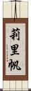 莉里帆 Scroll