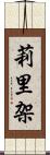 莉里架 Scroll