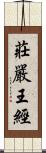 莊嚴王經 Scroll