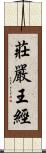 莊嚴王經 Scroll