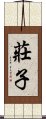 莊子 Scroll