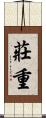 莊重 Scroll