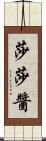 莎莎醬 Scroll