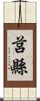莒縣 Scroll