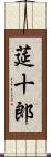 莚十郎 Scroll