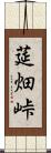 莚畑峠 Scroll