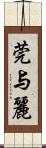 莞与麗 Scroll