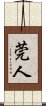 莞人 Scroll