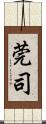 莞司 Scroll