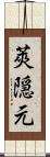 莢隠元 Scroll