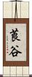 莨谷 Scroll
